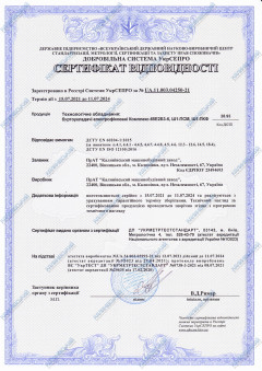 Сертифікат відповідності. Буртоукладачі електрофіковані "Комплекс 65Е2Б3-К", Ш1-ПСМ, Ш1-ПКФ
