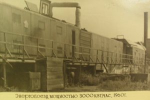 Энергопоезд 1960 год