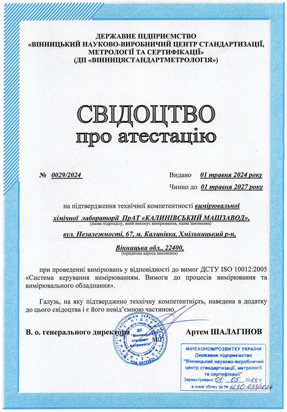 Свідоцтво про атестацію 0029/2024